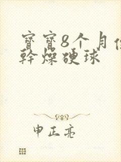 宝宝8个月便秘干燥硬球