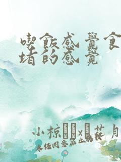 吃饭感觉食道堵堵的感觉