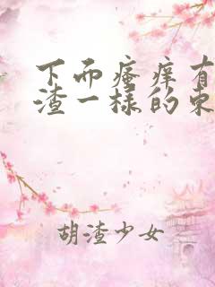 下面瘙痒有豆腐渣一样的东西什么原因