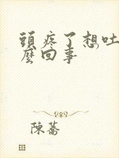 头疼了想吐是怎么回事