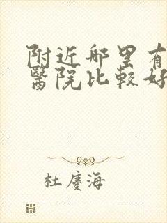 附近哪里有男科医院比较好