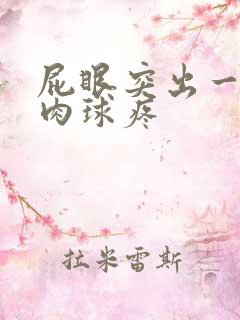 屁眼突出一个小肉球疼