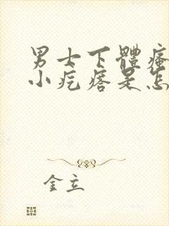 男士下体瘙痒长小疙瘩是怎么回事