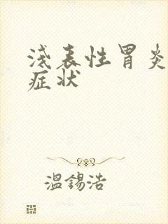 浅表性胃炎表现症状