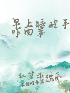 早上睡醒手麻是咋回事