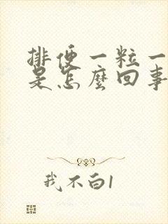 排便一粒一粒的是怎么回事