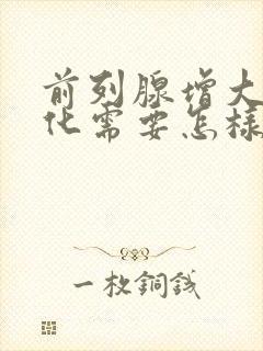 前列腺增大伴钙化需要怎样治疗