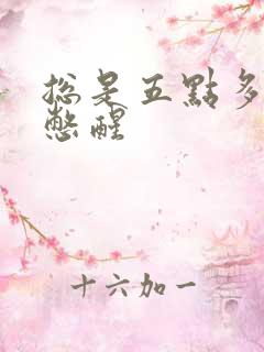 总是五点多被尿憋醒