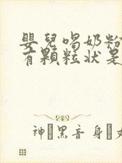 婴儿喝奶粉拉屎有颗粒状是什么原因