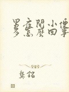 男夜间小便次数多怎么回事