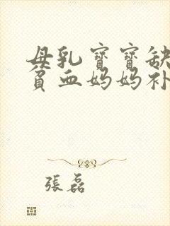 母乳宝宝缺铁性贫血妈妈补铁有用吗