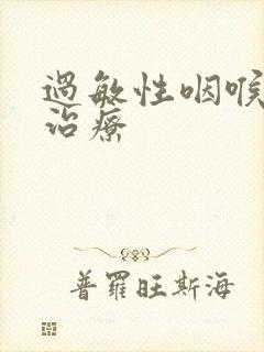 过敏性咽喉炎 治疗