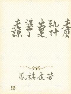 老婆出轨老公原谅了是什么心理