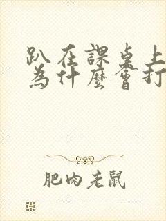 趴在课桌上睡觉为什么会打嗝