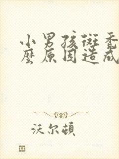 小男孩斑秃是什么原因造成的