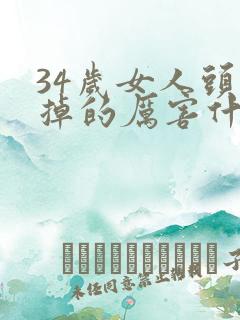 34岁女人头发掉的厉害什么原因