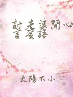 讨老婆开心的甜言蜜语