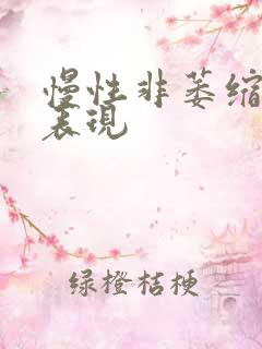 慢性非萎缩胃炎表现