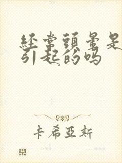 经常头晕是颈椎引起的吗