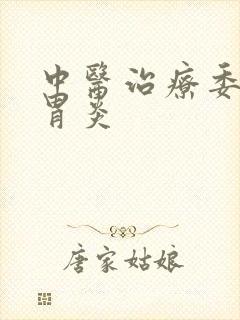 中医治疗委缩性胃炎