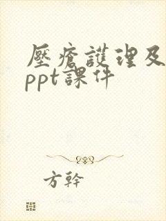 压疮护理及预防ppt课件