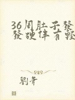 36周肚子发紧发硬伴有轻微疼痛