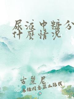 尿液中糖分高是什么情况