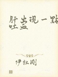 肝出现一点硬化吐血