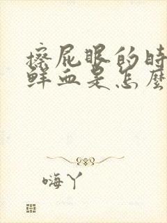 擦屁眼的时候有鲜血是怎么回事