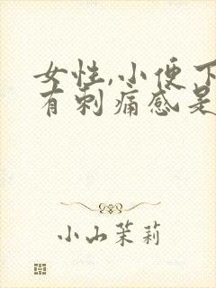 女性,小便下面有刺痛感是怎么回事