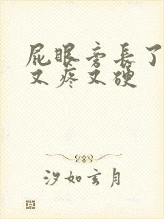 屁眼旁长了个包又疼又硬