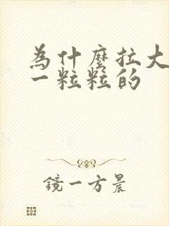 为什么拉大便是一粒粒的