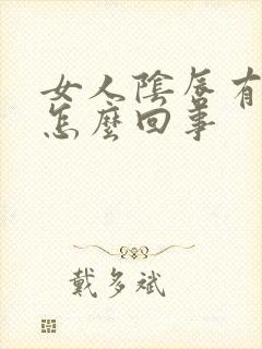 女人阴唇有肉刺怎么回事