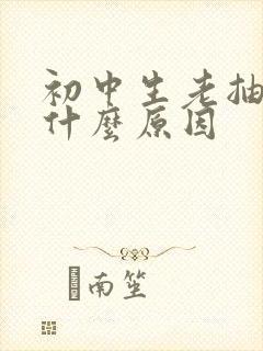 初中生老抽筋是什么原因