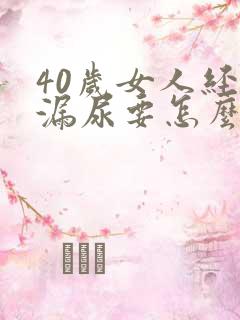 40岁女人经常漏尿要怎么治疗