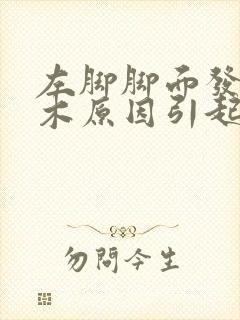 左脚脚面发麻发木原因引起的