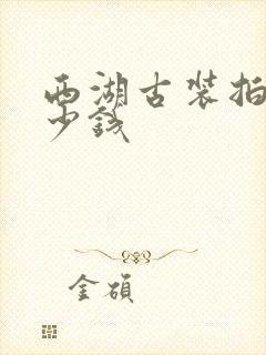 西湖古装拍照多少钱