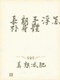 长期手浮怎么调补身体