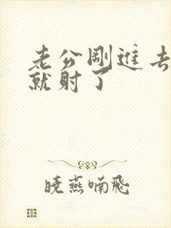 老公刚进去几秒就射了