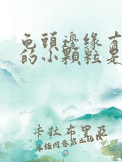 龟头边缘有白色的小颗粒是怎么回事