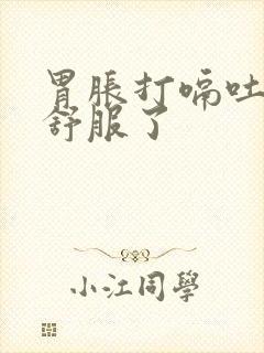 胃胀打嗝吐了就舒服了