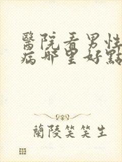 医院看男性科疾病哪里好点