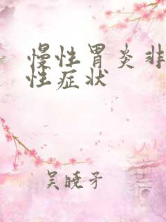 慢性胃炎非萎缩性症状