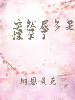 突然尿多是不是怀孕了