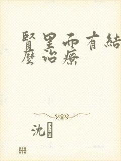 肾里面有结晶怎么治疗