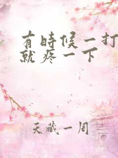 有时候一打嗝胃就疼一下