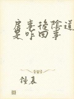 房事后阴道有血是咋回事