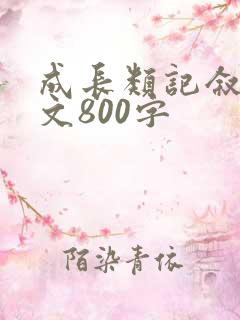 成长类记叙文作文800字