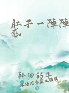 肚子一阵阵灼烧感