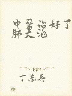 中医治好了我的肺大泡